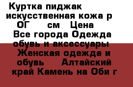 Куртка пиджак Jessy Line искусственная кожа р.46-48 ОГ 100 см › Цена ­ 500 - Все города Одежда, обувь и аксессуары » Женская одежда и обувь   . Алтайский край,Камень-на-Оби г.